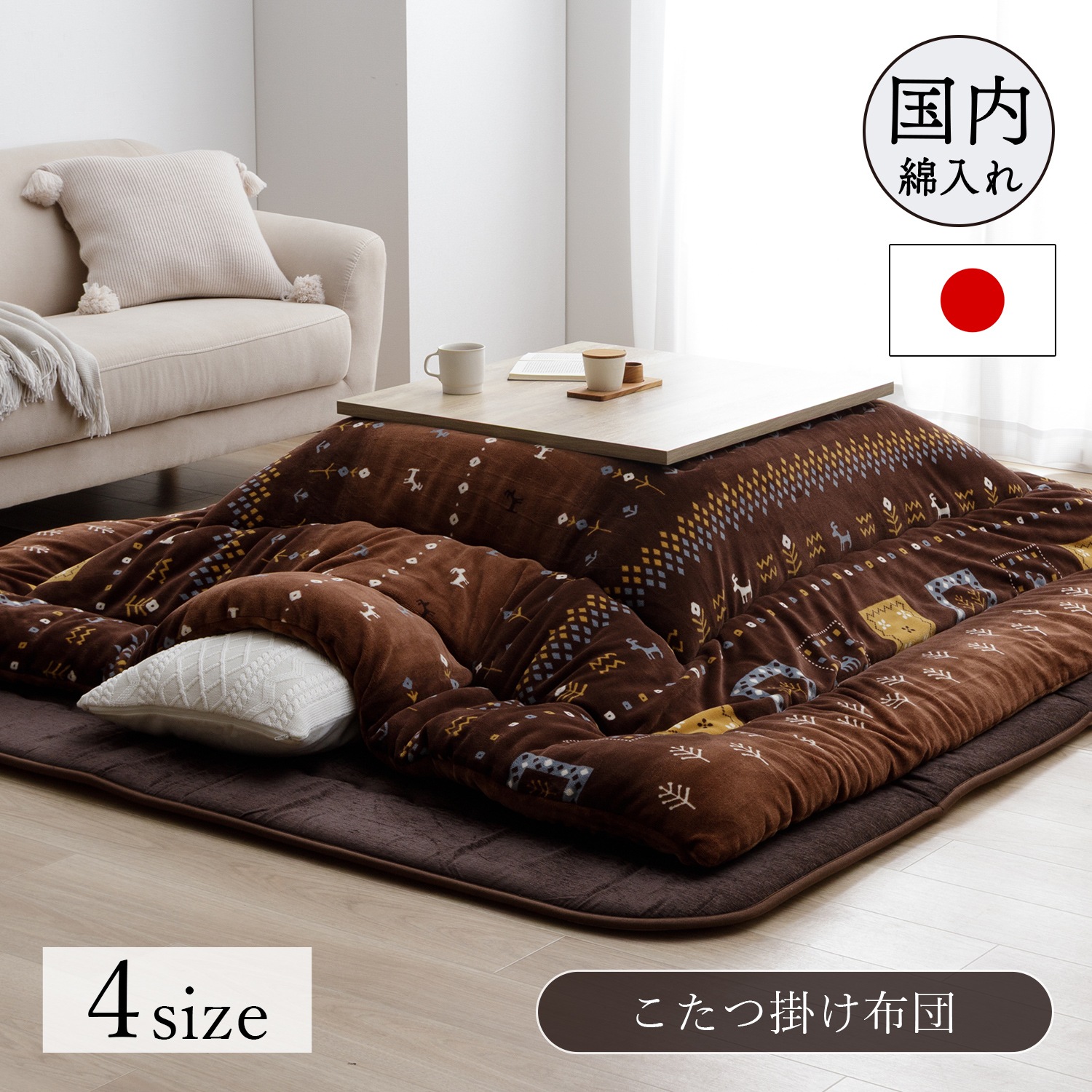 こたつ布団 カリエ 正方形 長方形 ギャッベ柄 日本製 イケヒコ 厚掛け