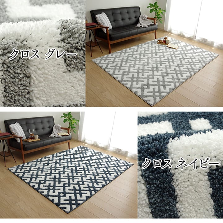 ラグ クロス シャギーラグ 140×200cm 幾何学模様｜イケヒコ公式通販
