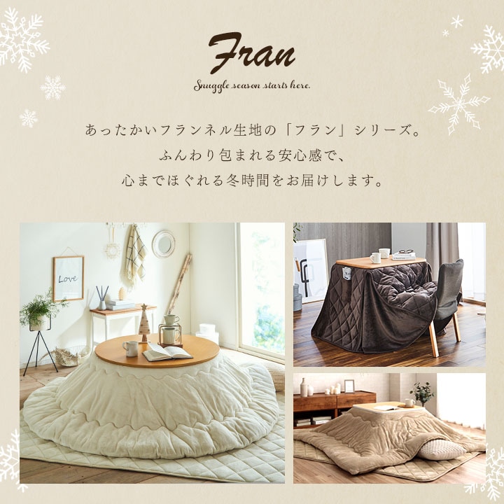 こたつ掛布団 フラン 布団単品 楕円形 無地｜イケヒコ公式通販