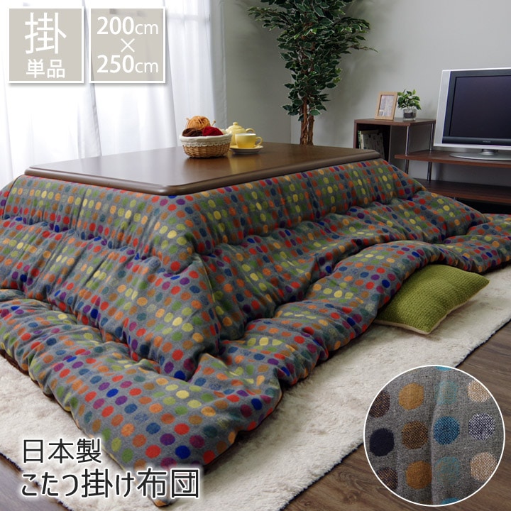 こたつ布団 単品 CFドット m&c5 正方形 長方形 IKEHIKO｜イケヒコ公式通販