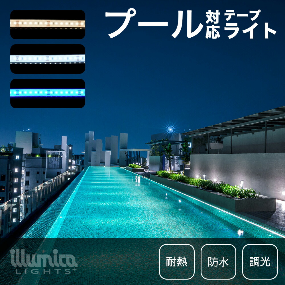 耐熱 LEDテープライト DC24V / プール対応 | すべての商品 | LED