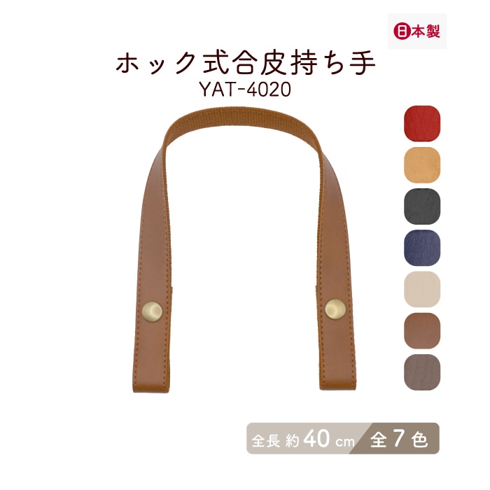 YAT-4020 ホック式持ち手｜簡単取り付け ニットバッグにも｜全長40cm