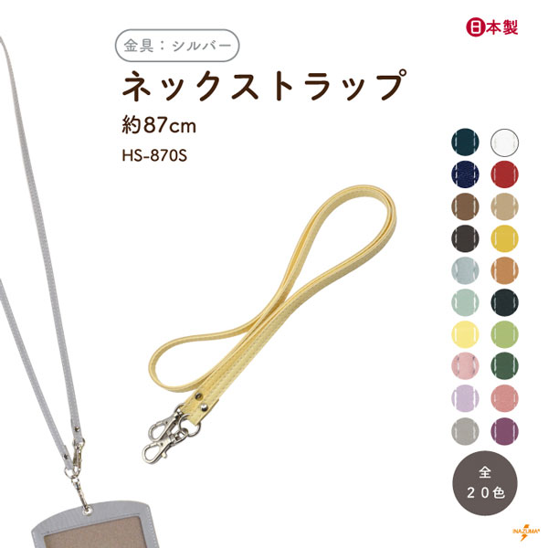 HS-870S ネックストラップ｜合成皮革 社員証 入館証 付け替え｜全長