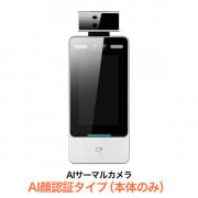 AIサーマルカメラ AI顔認証 卓上スタンドタイプ | 店舗・イベント装飾