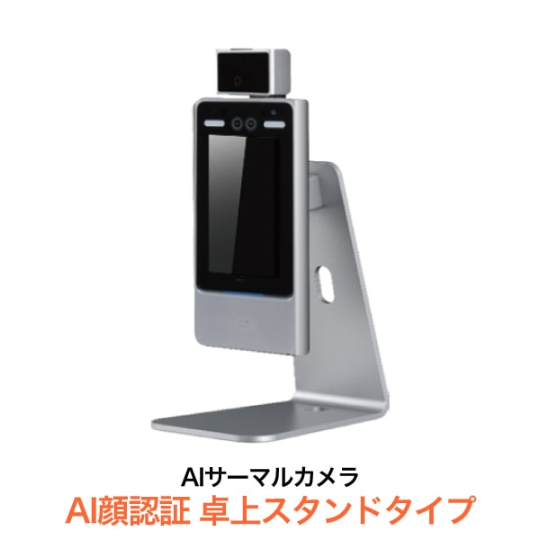 AIサーマルカメラ AI顔認証 卓上スタンドタイプ | 店舗・イベント装飾