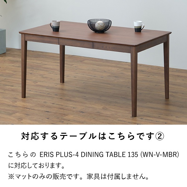 PSマット】エリスプラスダイニングテーブル用マット | 【公式