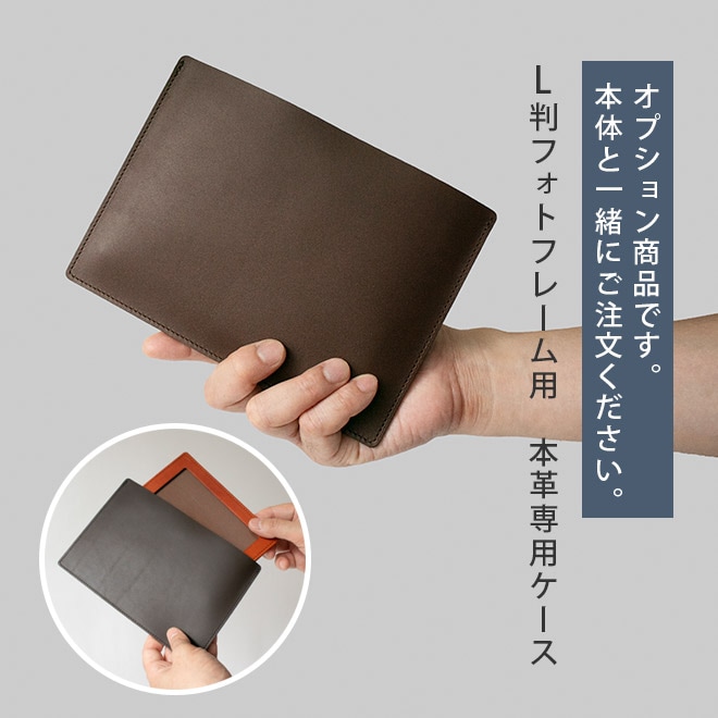 本革 専用ケース【L判・フォトフレーム用】携帯用ポーチ / i-storyのL