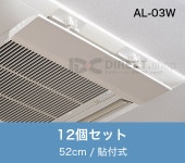 アシスト・ルーバー AL-03W 貼付式｜エアコンの風よけ風向調整板で空調