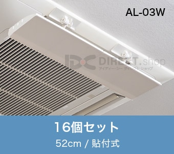 アシスト・ルーバー AL-03W 貼付式｜エアコンの風よけ風向調整板で空調