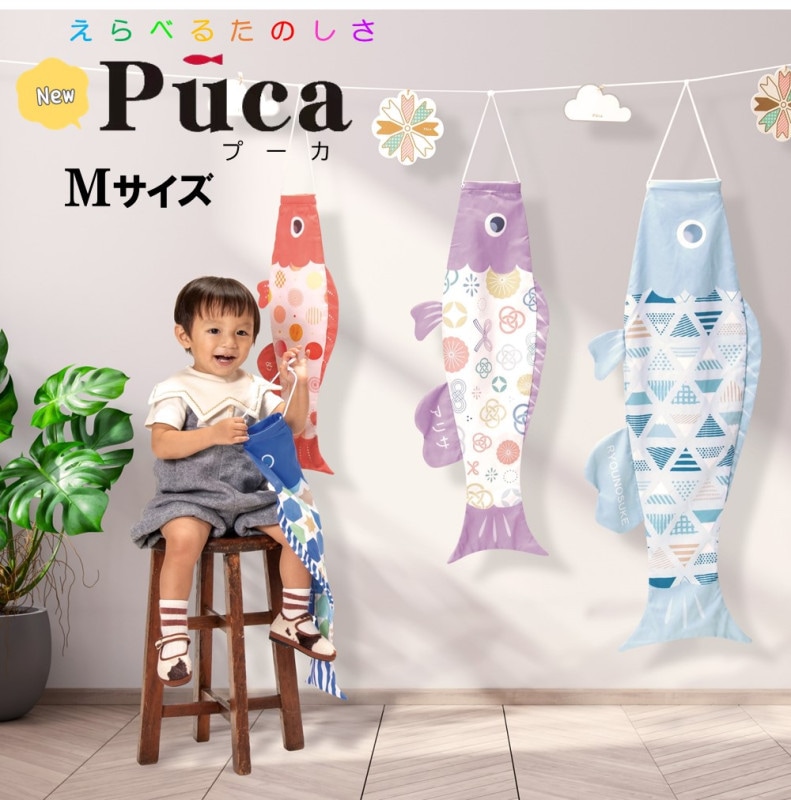 鯉のぼり】室内鯉のぼり Puca(プーカ) 新モデル※Sサイズ〈徳永