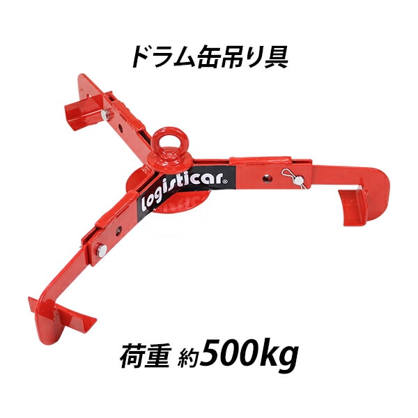 ドラム缶吊り具,荷重約500kg,スチール,赤,ドラム缶縦吊り具,ドラム缶吊