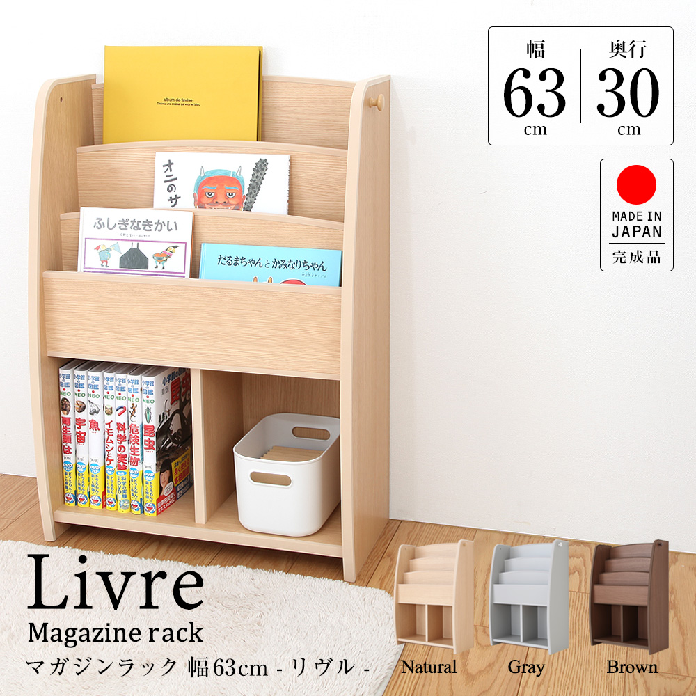 暮らしに溶け込むリビングにマッチするあんしん・安全 本棚 マガジン