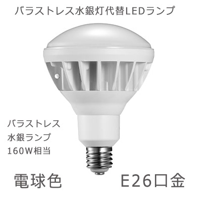 BH15LE26D || 屋外サイン用LEDランプ COWELL 【バラストレス水銀ランプ