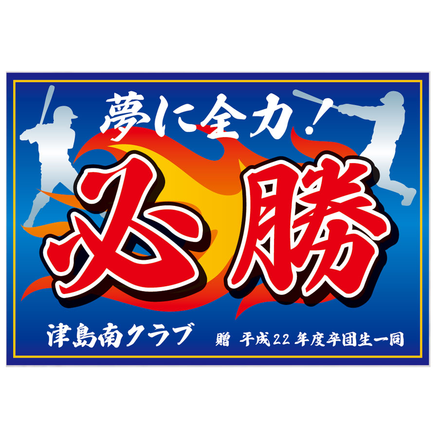 応援旗 クラブ旗-テトロンツイル（別注） | バナー | トロフィー・優勝