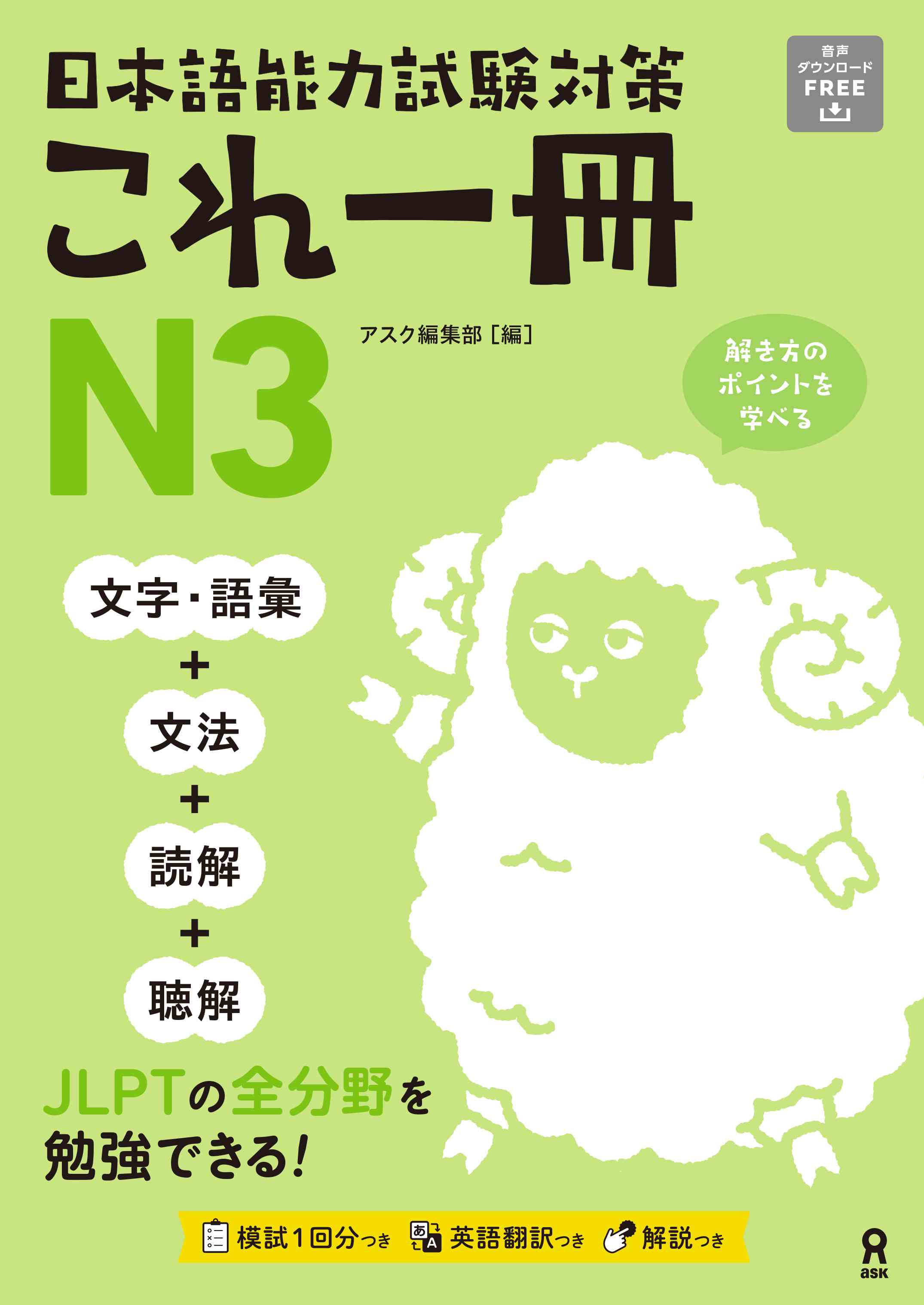日本語能力試験対策 これ一冊 N3
