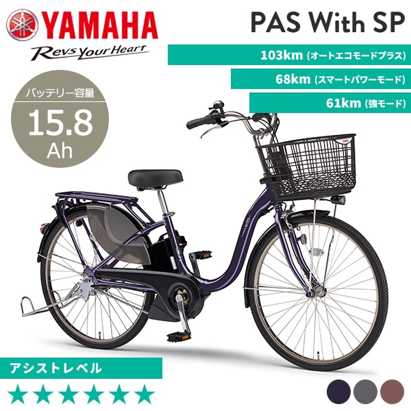 YAMAHA ヤマハ 電動自転車 PAS With 2025年モデル 26インチ PA26W