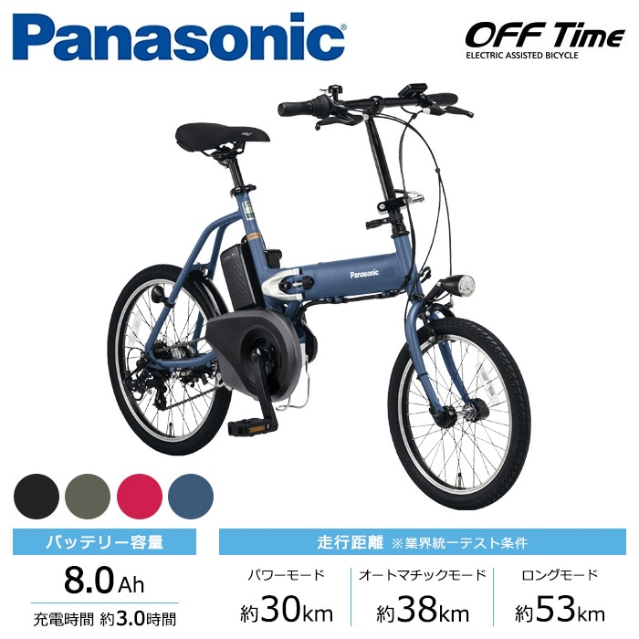 Panasonic パナソニック 電動自転車 オフタイム 前18/後20インチ 2023