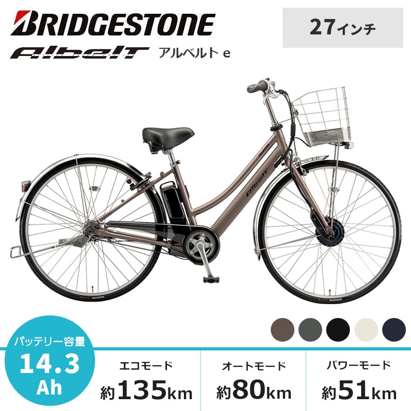 BRIDGESTONE ブリヂストン 電動自転車 アルベルト e 2025年モデル 27
