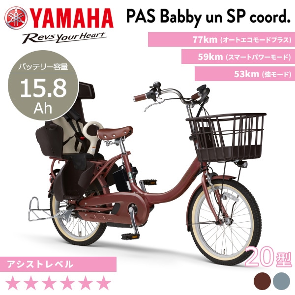 YAMAHA ヤマハ 電動自転車 PAS Babby un SP coord. 2024年モデル 20