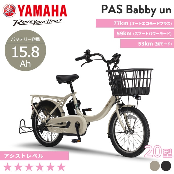 YAMAHA ヤマハ 電動自転車 PAS Babby un リヤチャイルドシートなし