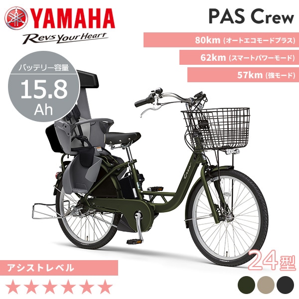 YAMAHA ヤマハ 電動自転車 PAS Crew 2025年モデル 24インチ PA24C