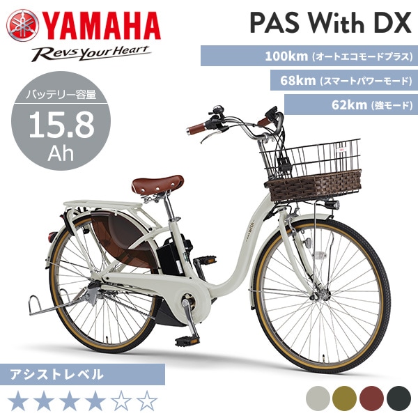 YAMAHA ヤマハ 電動自転車 PAS With DX 2025年モデル 24インチ 26
