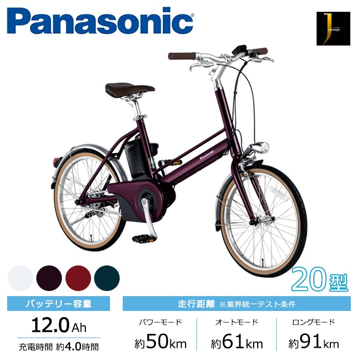 Panasonic パナソニック 電動自転車 Jコンセプト 20インチ 2022年
