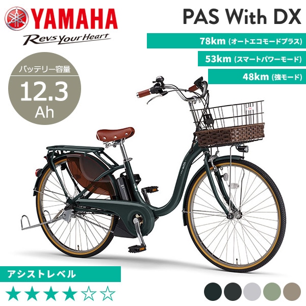 YAMAHA ヤマハ 電動自転車 PAS With DX 2023年モデル 24インチ 26