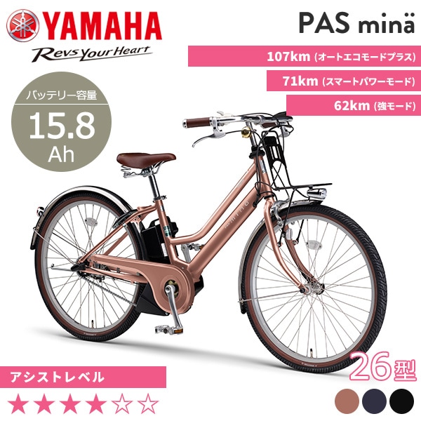 YAMAHA ヤマハ 電動自転車 PAS mina 2024年モデル 26インチ PA26M