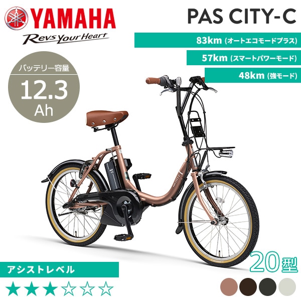 YAMAHA ヤマハ 電動自転車 PAS CITY-C 2023年モデル 20インチ PA20CC
