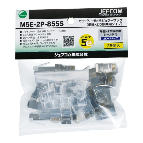 カテゴリー5eモジュラープラグ（単線・より線共用タイプ） M5E-2P-855S