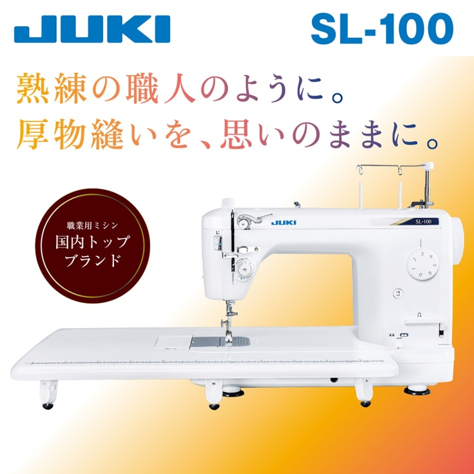 職業用ミシン SL-100 【送料無料】 1年保証 |JUKI 家庭用ミシン・職業