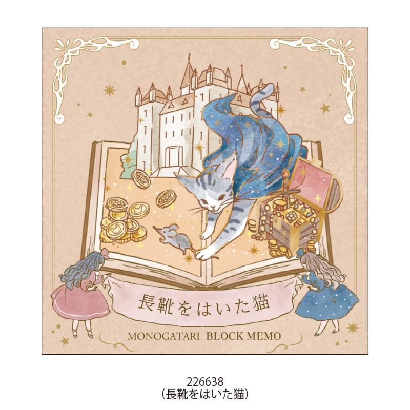ブロックメモ/モノガタリシリーズ | 商品カテゴリーから探す