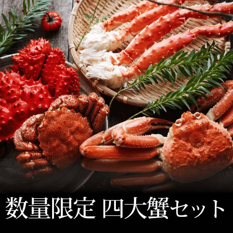 完全生産限定】 贅沢4大蟹食べ比べセット無添加(毛ガニ、タラバ