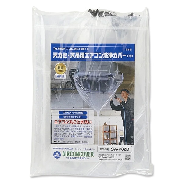 エアコン洗浄カバー天カセ・天吊り用SA-P02D （125×80cm） | 13