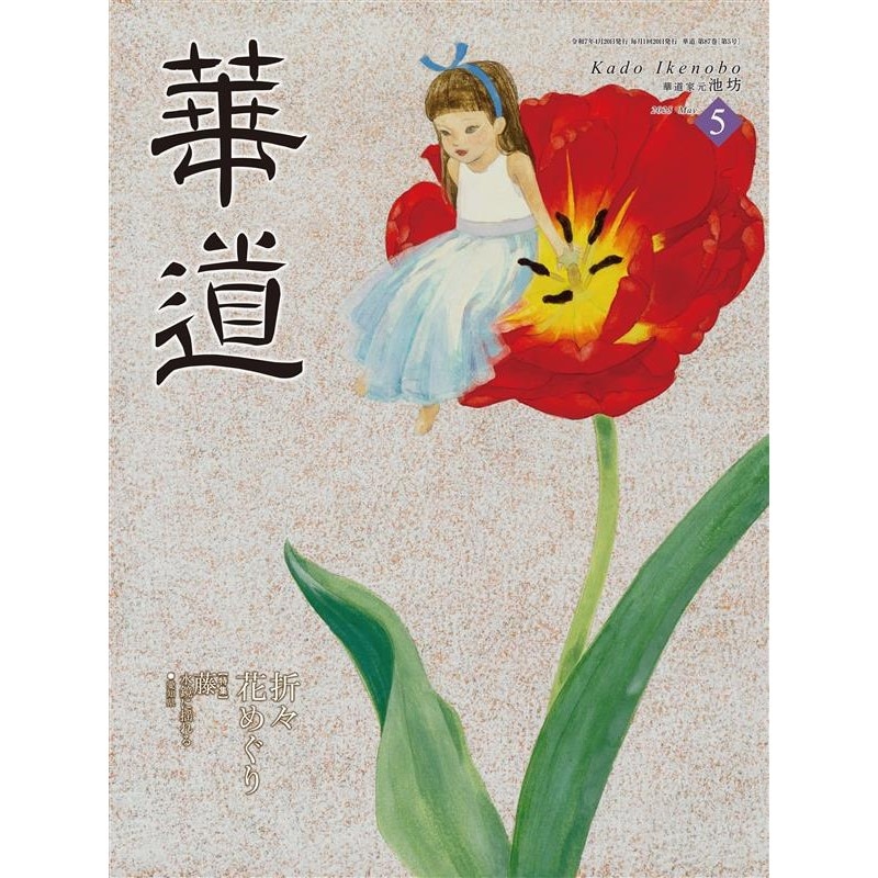 華道2025年5月号 | 書籍,月刊誌 | フラワーショップ花楽