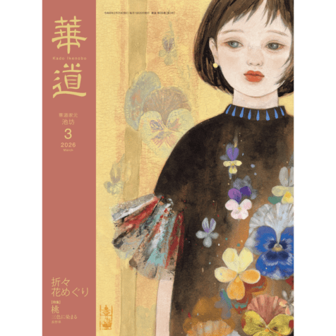 1日5分 いけばなの歴史 [著]細川武稔 | 書籍,参考書/テキスト