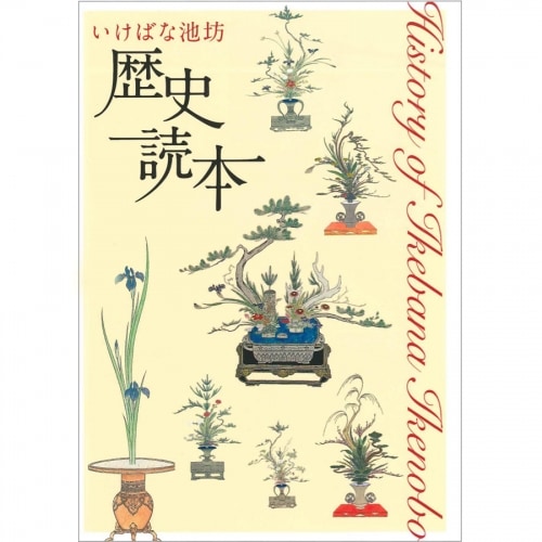 いけばな池坊 歴史読本 | 書籍,事典その他 | フラワーショップ花楽
