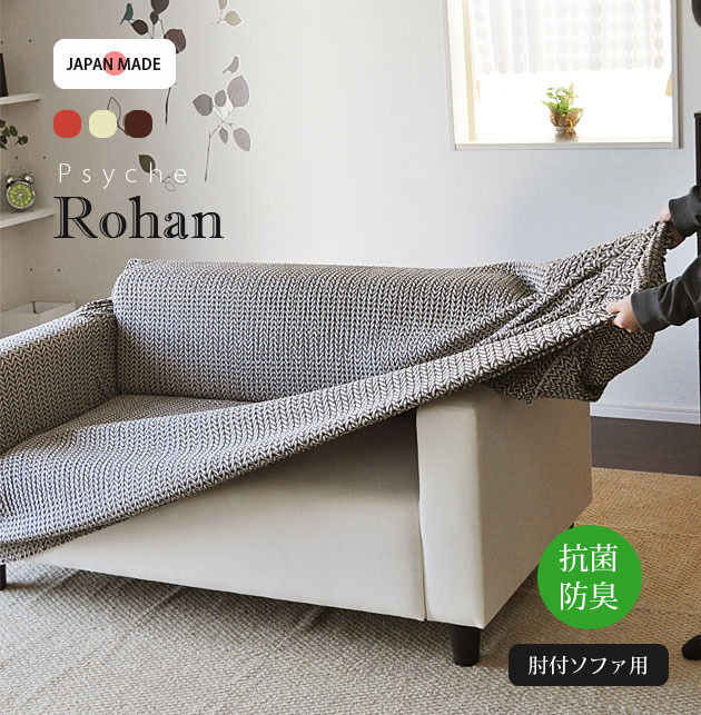 ソファカバー 日本製 のびる ストレッチ ぴったりフィット 抗菌防臭