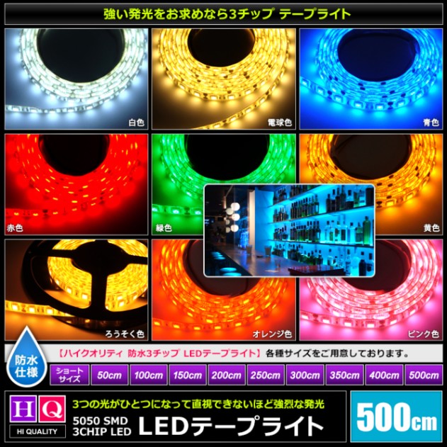 ハイクオリティ LEDテープライト 防水 12V 5m 3チップ 白ベース 高品質