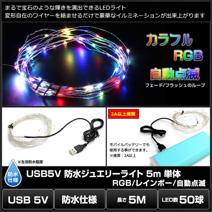 ジュエリーライト イルミネーション フェアリーライト LED USB 防水 5m