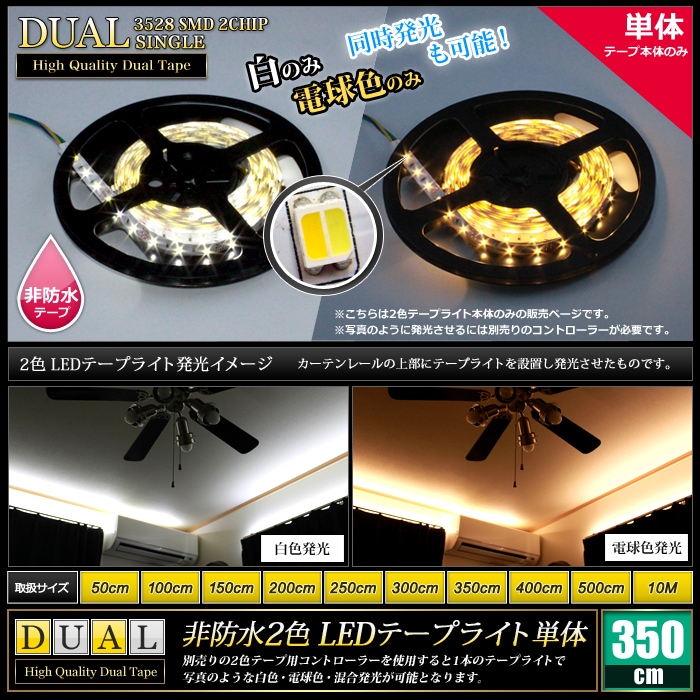 LEDテープライト 2色 非防水 インテリア 照明 350cm 白色 電球色 | LED