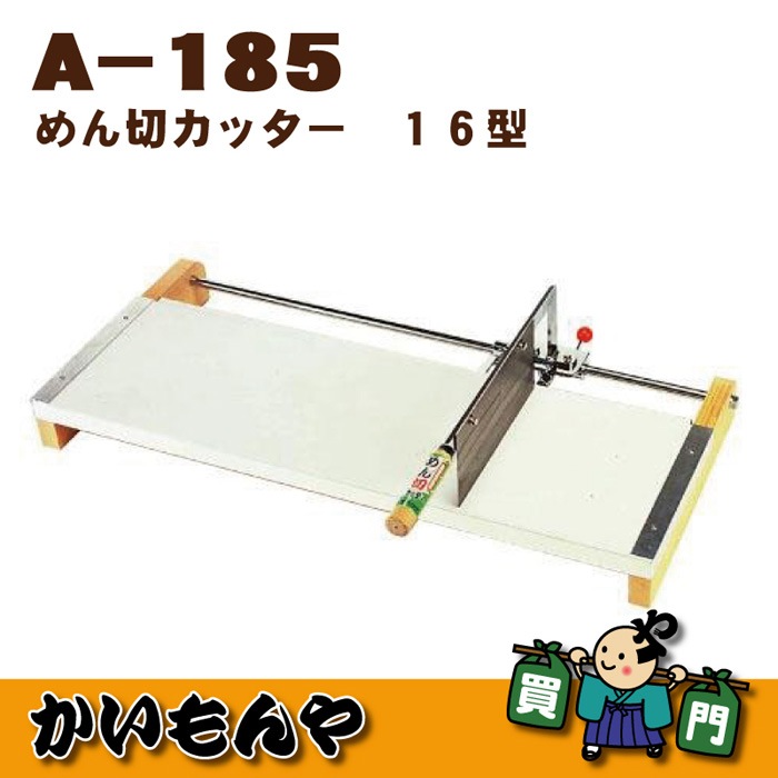 A-185】めん切カッター16型（家庭用自動式麺切器）ウエダ製作所 ※納期