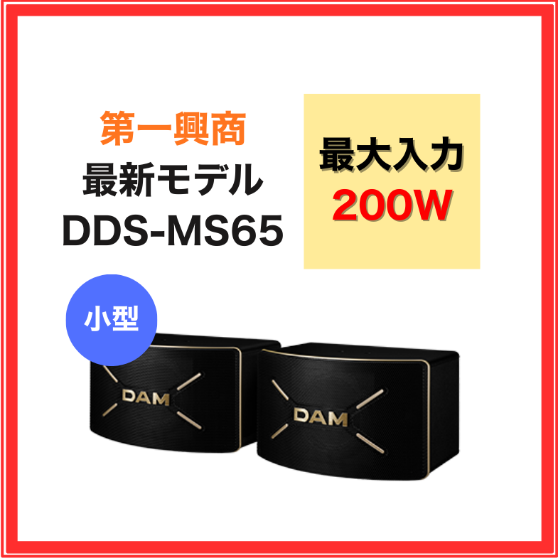 DDS-MS65 第一興商 スピーカー 業務用 家庭用 2ウェイ3スピーカー