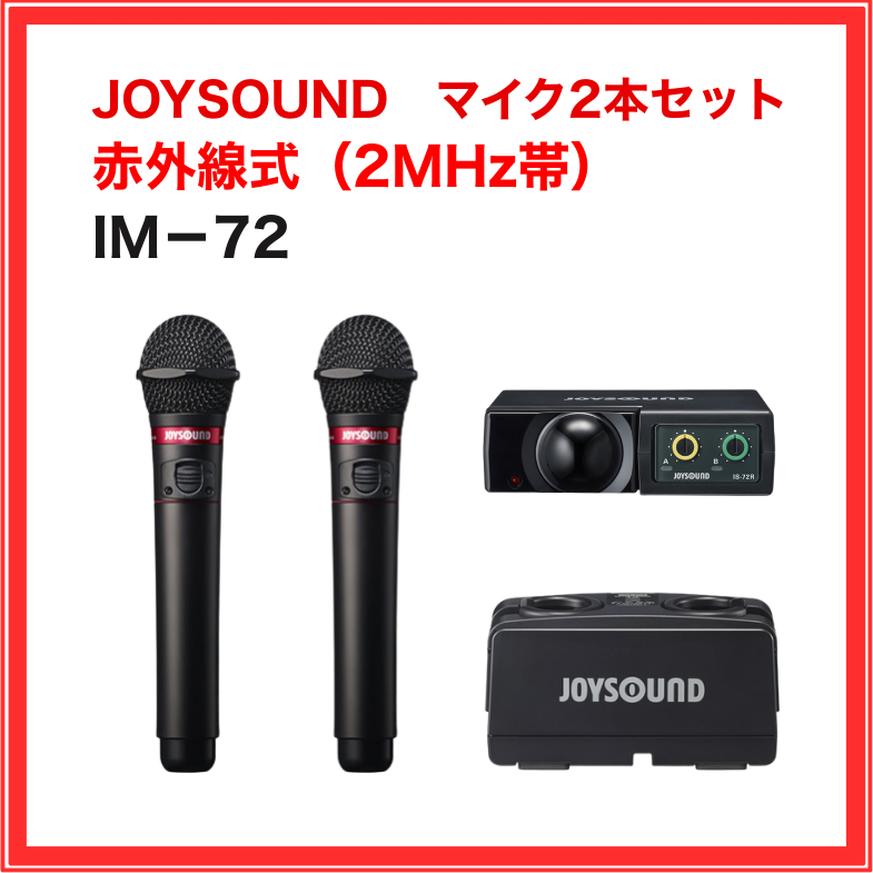IM-72 マイク2本セット JOYSOUND 赤外線ワイヤレス 業務用 家庭用