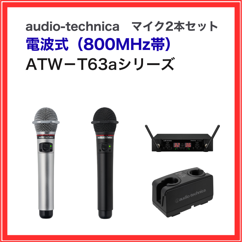 ATW-T63a マイク2本セット オーディオテクニカ 電波式ワイヤレス