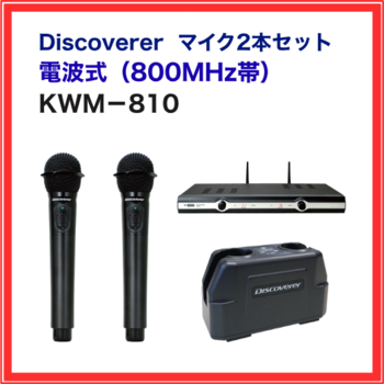 KWM-810 マイクセット Discoverer 800MHz帯 電波式ワイヤレスマイク