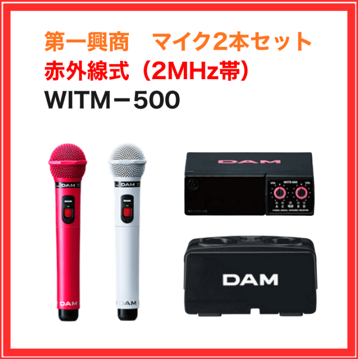 新品カテゴリ,新品マイク,ダム（第一興商） | カラオケ機器の専門店