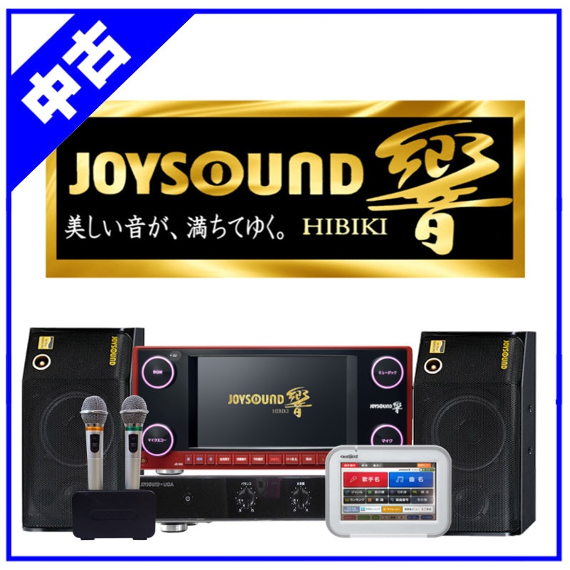ジョイサウンド響 フルセット
