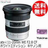 受注生産】 トキナー atx-i 11-20mm WE F2.8 CF ホワイトエディション